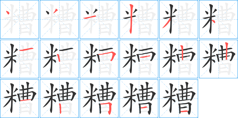 糟的筆順?lè)植窖菔?>
					
                    <hr />
                    <h2>糟的基本信息</h2>
                    <div   id=