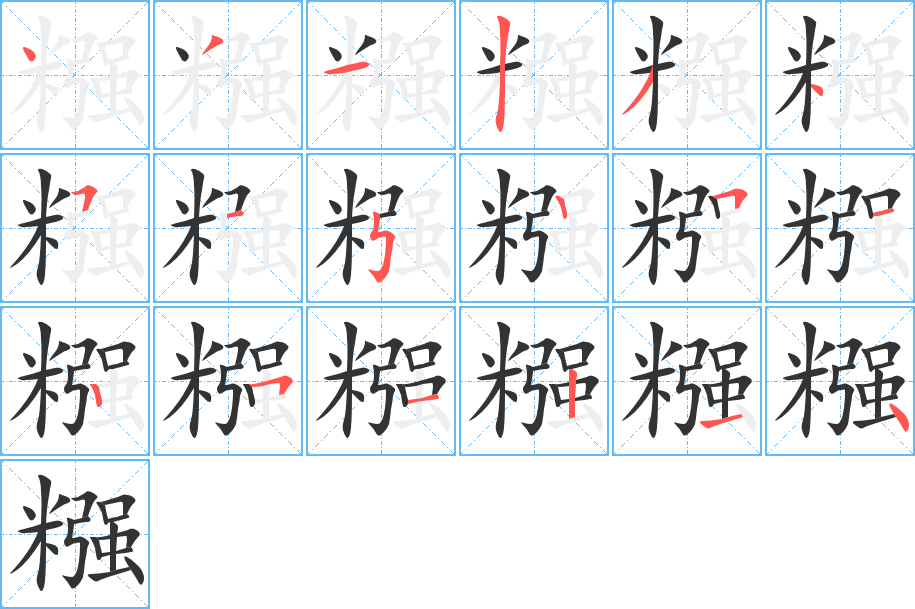 糨的筆順分步演示