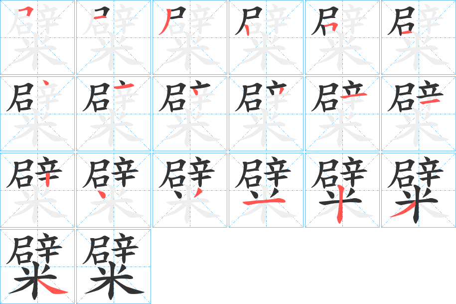 糪的筆順?lè)植窖菔?>
					
                    <hr />
                    <h2>糪的基本信息</h2>
                    <div   id=