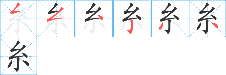 糸的筆順?lè)植窖菔?>
					
                    <hr />
                    <h2>糸的基本信息</h2>
                    <div   id=
