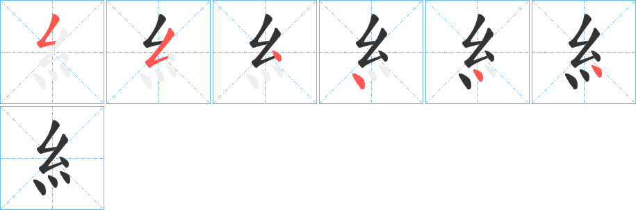 糹的筆順分步演示