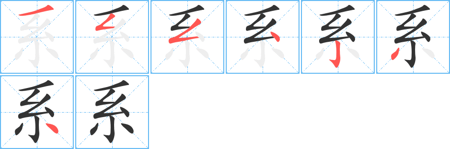 系的筆順分步演示