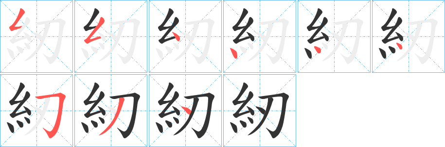 紉的筆順?lè)植窖菔?>
					
                    <hr />
                    <h2>紉的基本信息</h2>
                    <div   id=