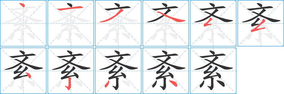 紊的筆順?lè)植窖菔?>
					
                    <hr />
                    <h2>紊的基本信息</h2>
                    <div   id=