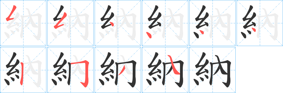 納的筆順分步演示
