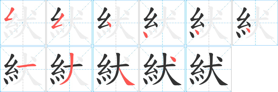 紎的筆順分步演示