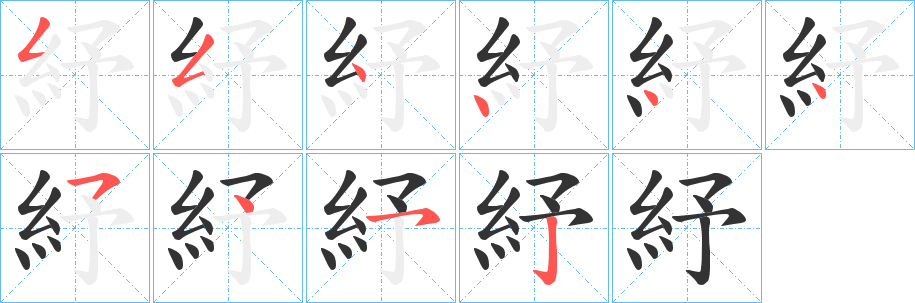 紓的筆順分步演示