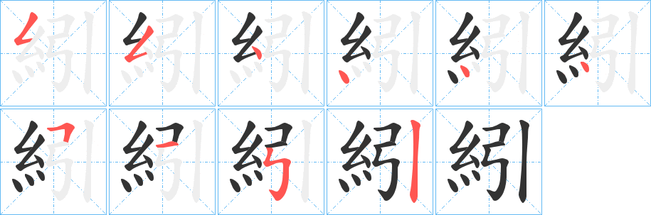 紖的筆順?lè)植窖菔?>
					
                    <hr />
                    <h2>紖的基本信息</h2>
                    <div   id=