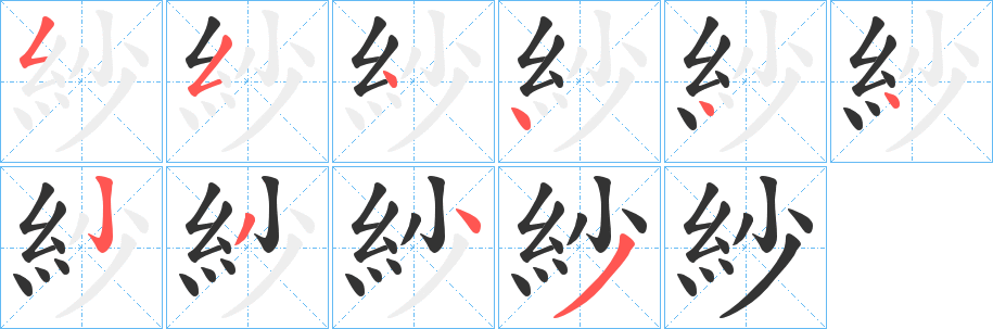 紗的筆順分步演示