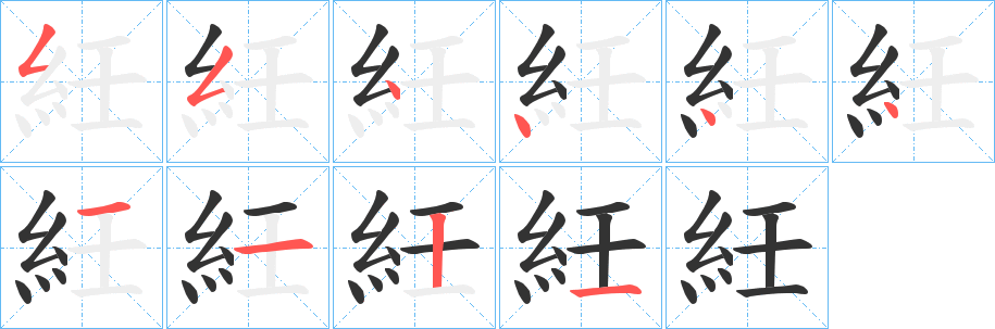 紝的筆順分步演示