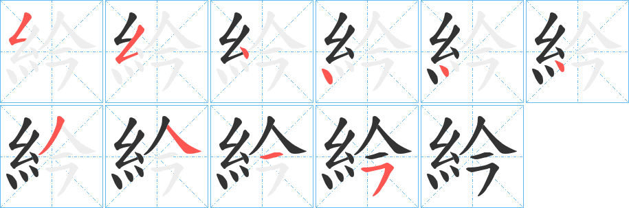 紟的筆順?lè)植窖菔?>
					
                    <hr />
                    <h2>紟的基本信息</h2>
                    <div   id=