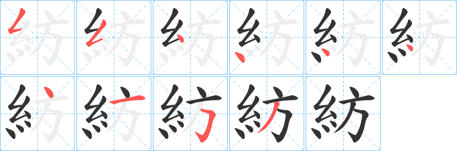 紡的筆順分步演示