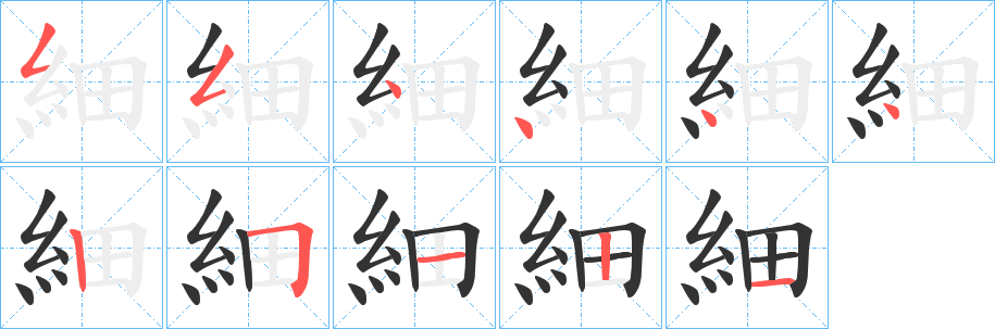 細的筆順分步演示