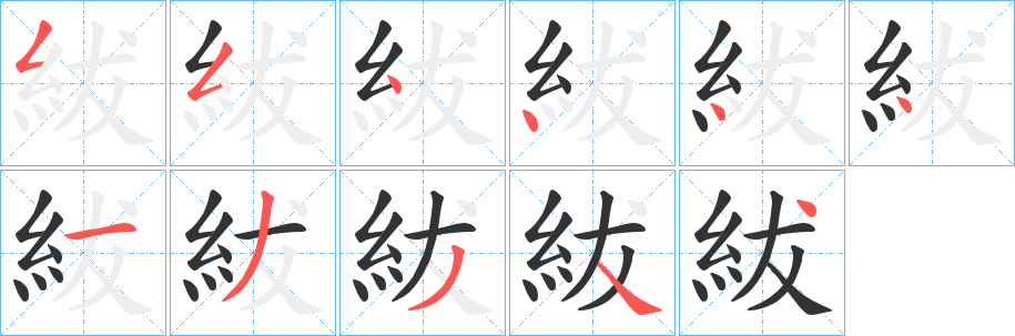 紱的筆順分步演示
