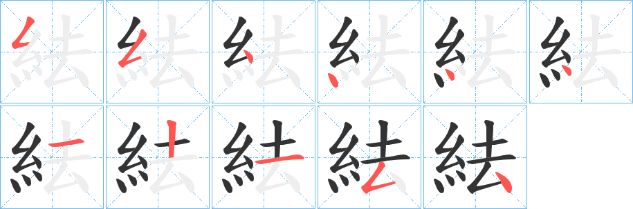紶的筆順分步演示
