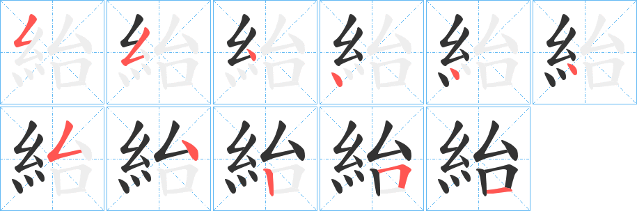 紿的筆順分步演示