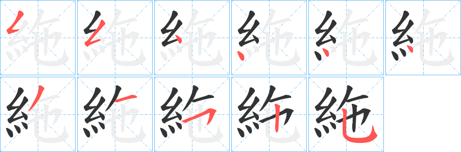 絁的筆順分步演示