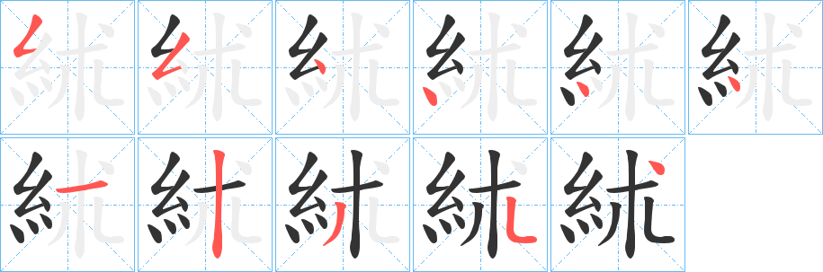 絉的筆順分步演示