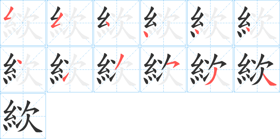 絘的筆順分步演示