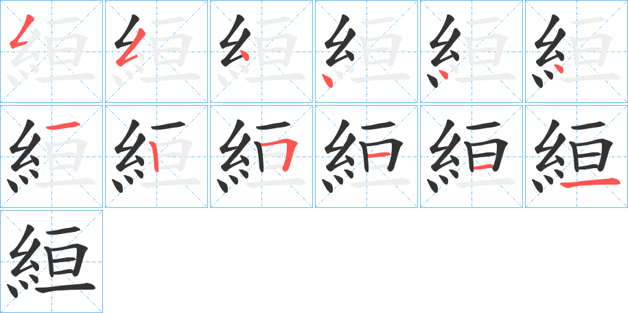 絙的筆順分步演示