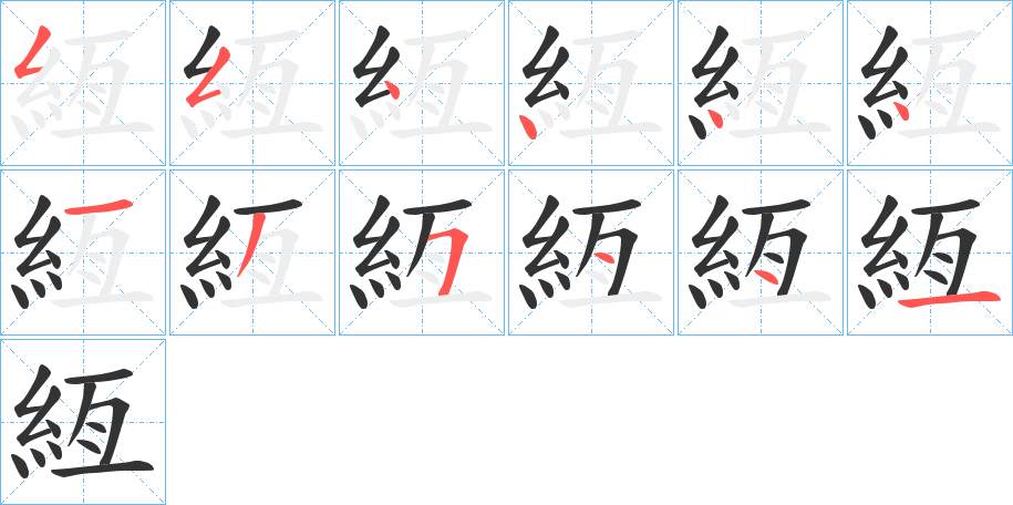 絚的筆順分步演示