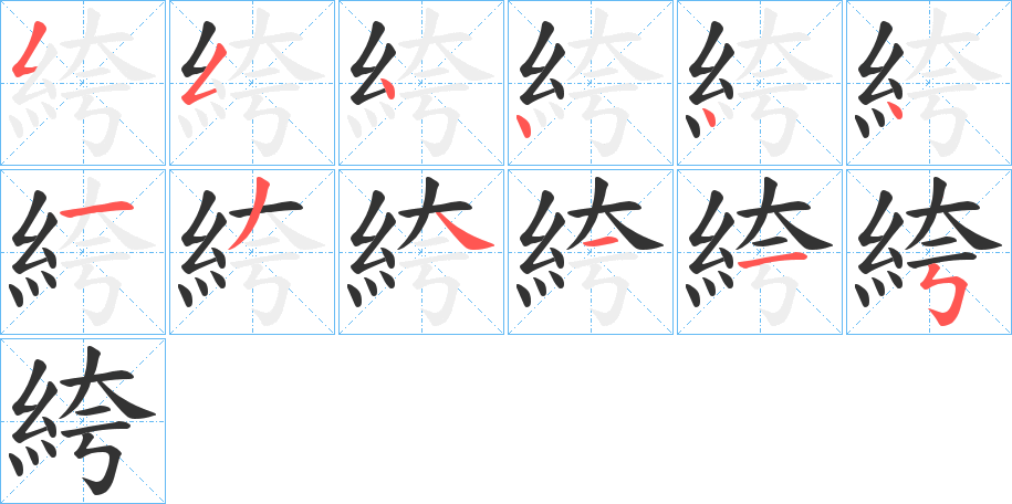 絝的筆順分步演示