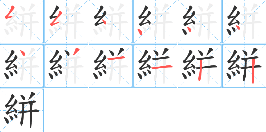 絣的筆順?lè)植窖菔?>
					
                    <hr />
                    <h2>絣的基本信息</h2>
                    <div   id=