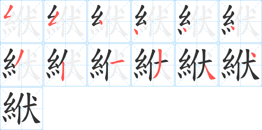 絥的筆順分步演示