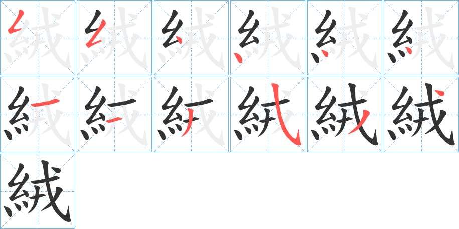 絨的筆順分步演示