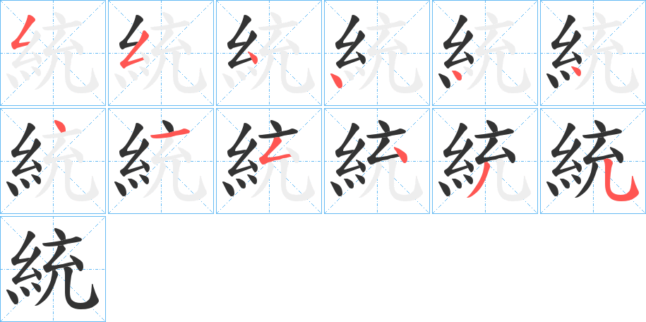統(tǒng)的筆順?lè)植窖菔?>
					
                    <hr />
                    <h2>統(tǒng)的基本信息</h2>
                    <div   id=