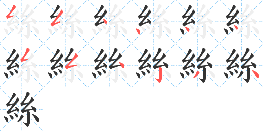 絲的筆順分步演示