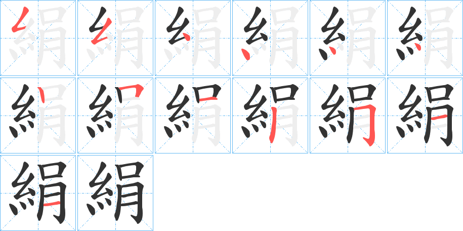 絹的筆順?lè)植窖菔?>
					
                    <hr />
                    <h2>絹的基本信息</h2>
                    <div   id=