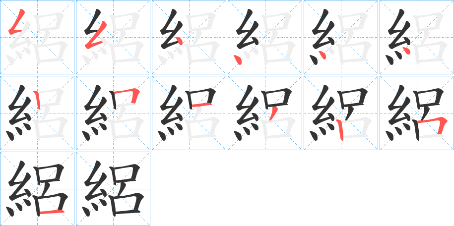 絽的筆順分步演示