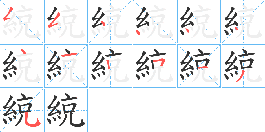 綂的筆順分步演示