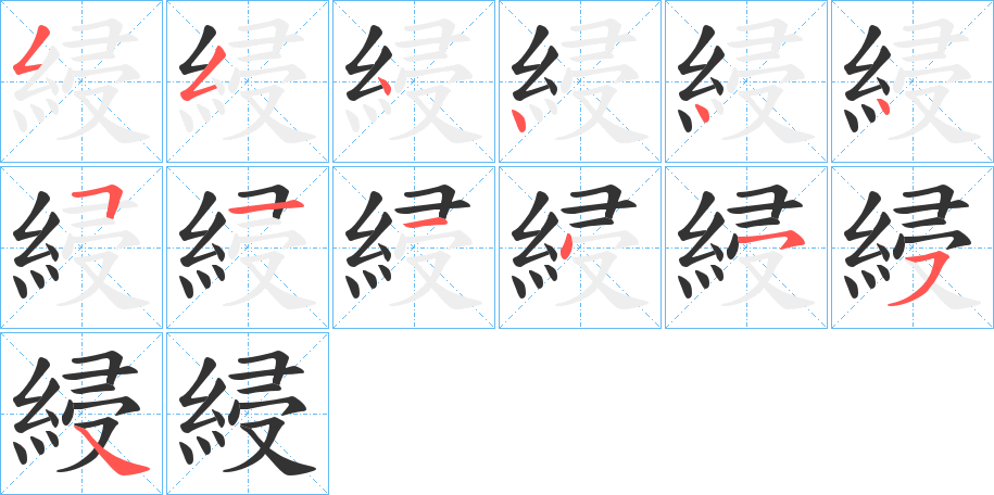 綅的筆順分步演示