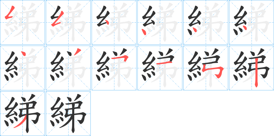綈的筆順分步演示