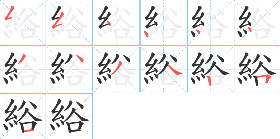 綌的筆順分步演示