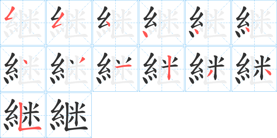 継的筆順分步演示