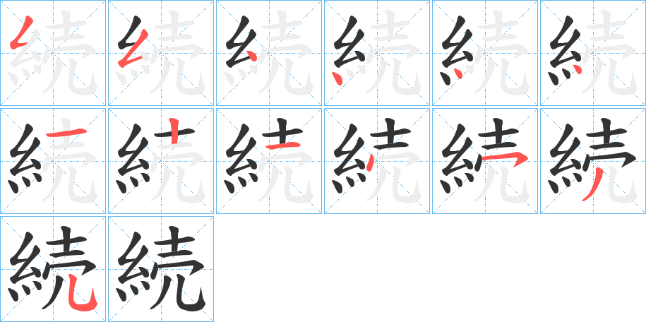 続的筆順分步演示