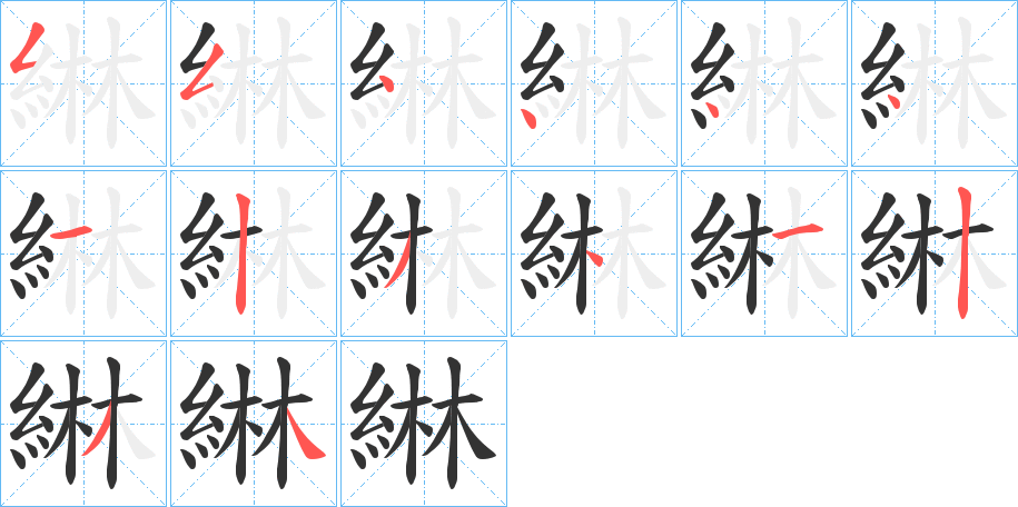 綝的筆順分步演示