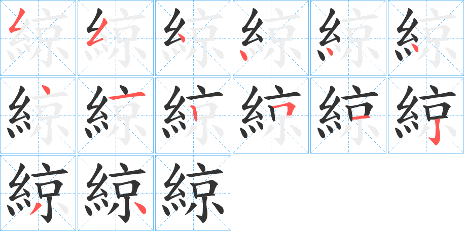 綡的筆順分步演示