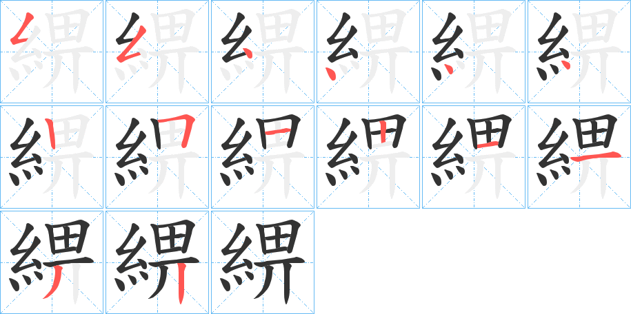 綥的筆順分步演示