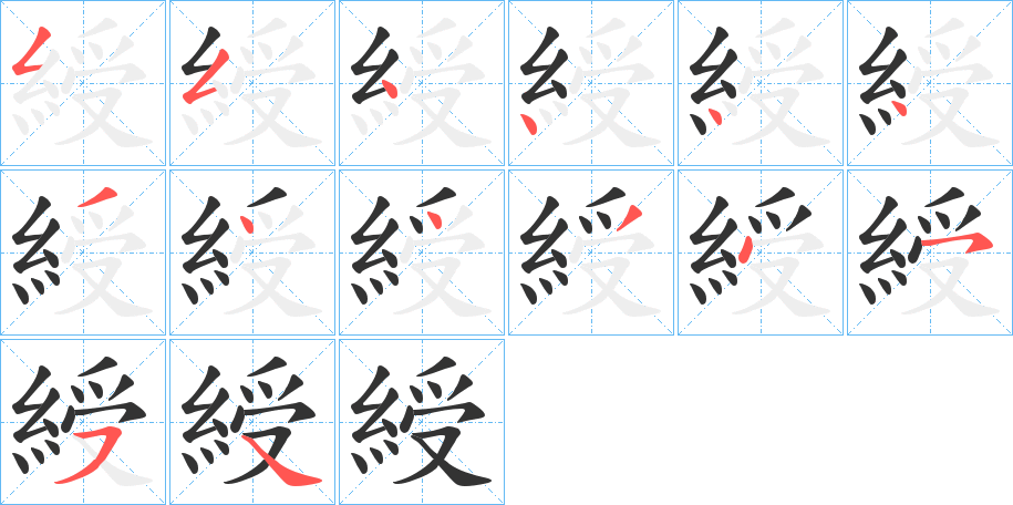 綬的筆順分步演示