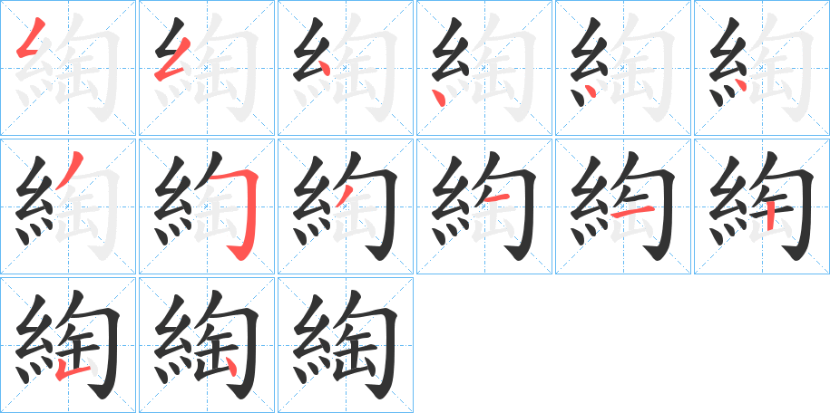 綯的筆順分步演示