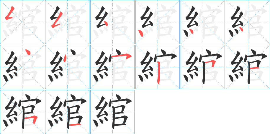 綰的筆順分步演示