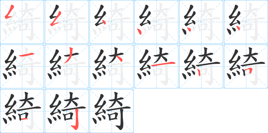 綺的筆順分步演示