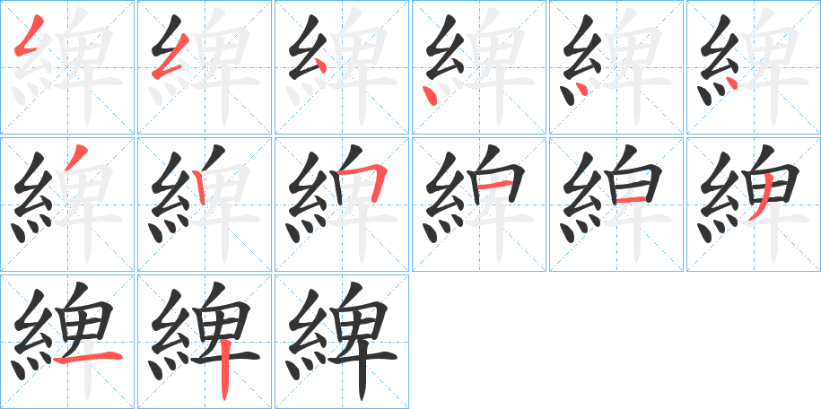 綼的筆順?lè)植窖菔?>
					
                    <hr />
                    <h2>綼的基本信息</h2>
                    <div   id=