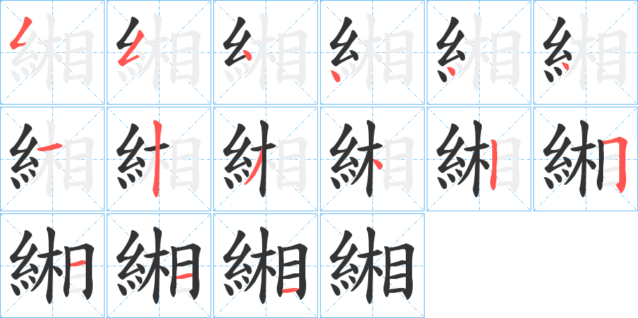 緗的筆順分步演示