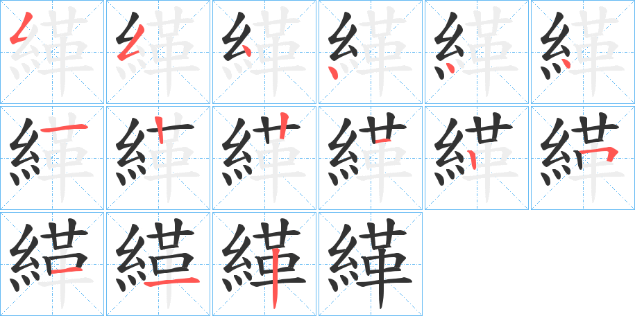 緙的筆順?lè)植窖菔?>
					
                    <hr />
                    <h2>緙的基本信息</h2>
                    <div   id=