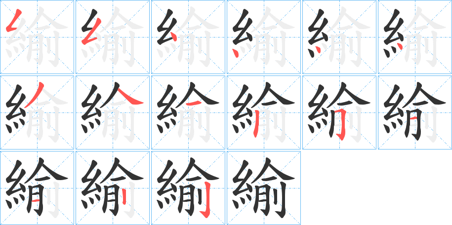 緰的筆順分步演示